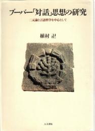 ブーバー「対話」思想の研究 : 二元論と言語哲学を中心として