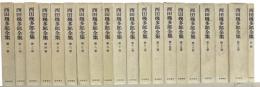 西田幾多郎全集　全19巻＋月報集20冊