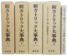 新カトリック大事典　全4巻5冊　別巻・索引共　
