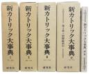 新カトリック大事典　全4巻5冊　別巻・索引共　