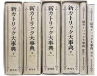新カトリック大事典　全4巻5冊　別巻・索引共　