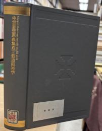 中世思想原典集成