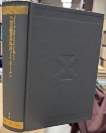 中世思想原典集成
