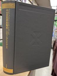 中世思想原典集成