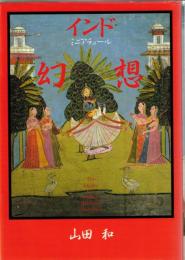 インドミニアチュール幻想