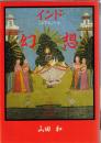 インドミニアチュール幻想