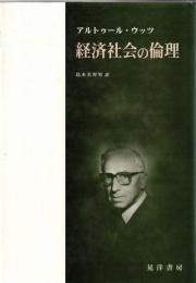 経済社会の倫理