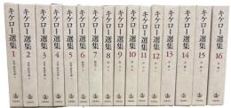 キケロー選集　全16冊揃