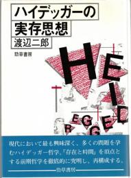 ハイデッガーの実存思想