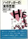 ハイデッガーの実存思想