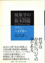 現象学の根本問題