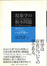 現象学の根本問題