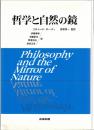 哲学と自然の鏡