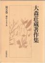 大森荘蔵著作集