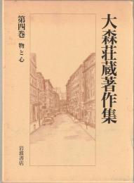 大森荘蔵著作集