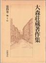 大森荘蔵著作集