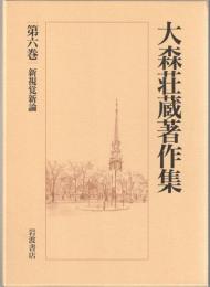 大森荘蔵著作集