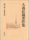 大森荘蔵著作集