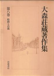 大森荘蔵著作集
