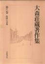 大森荘蔵著作集