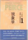 パース著作集 全3巻