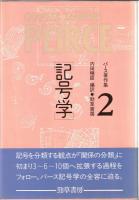 パース著作集 全3巻