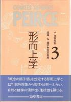 パース著作集 全3巻