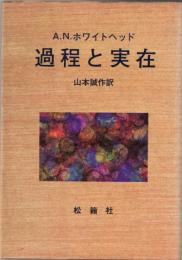 過程と実在