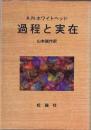 過程と実在