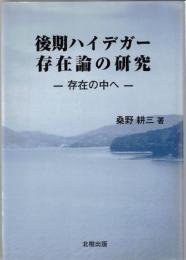 後期ハイデガー存在論の研究 : 存在の中へ
