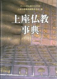 上座仏教事典