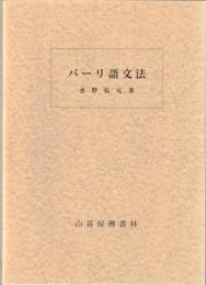 パーリ語文法