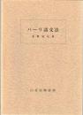 パーリ語文法