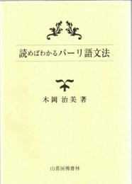 読めばわかるパーリ語文法