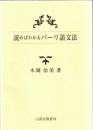 読めばわかるパーリ語文法