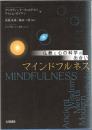 仏教と心の科学の出合い マインドフルネス