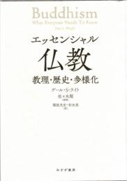 エッセンシャル仏教 : 教理・歴史・多様化