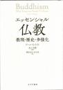 エッセンシャル仏教 : 教理・歴史・多様化