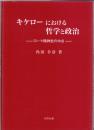 キケローにおける哲学と政治 : ローマ精神史の中点