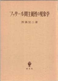 フッサール間主観性の現象学