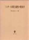 フッサール間主観性の現象学