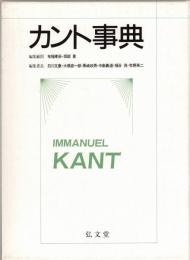 カント事典