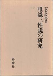 唯識三性説の研究