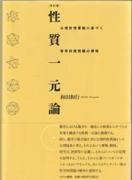 性質一元論