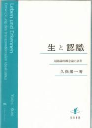 生と認識 : 超越論的観念論の展開