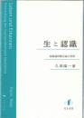 生と認識 : 超越論的観念論の展開