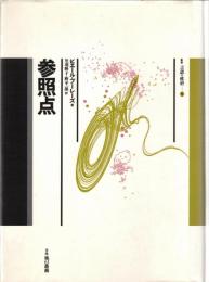 参照点