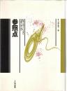 参照点