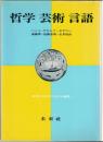 哲学・芸術・言語 : 真理と方法のための小論集
