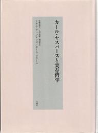 カール・ヤスパースと実存哲学